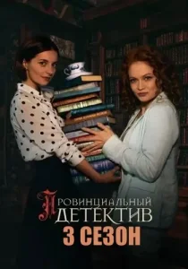 Провинциальный детектив 3 сезон