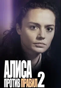 Алиса против правил 2 сезон
