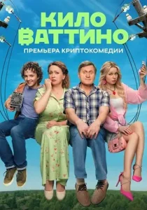 Киловаттино