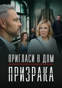 Пригласи в дом призрака