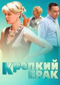 Крепкий брак