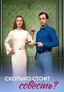 Сколько стоит совесть
