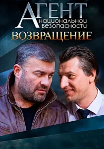 Агент национальной безопасности Возвращение
