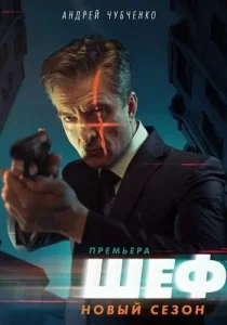 Шеф 5 сезон Возвращение