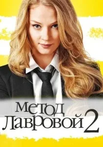 Метод лавровой 2 сезон