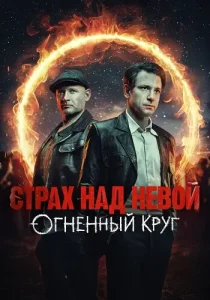 Страх над Невой 2 сезон Огненный круг