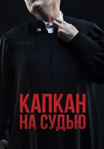 Капкан на судью