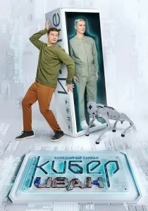 Кибер Иван
