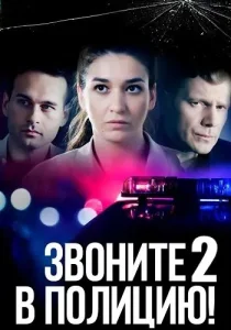 Звоните в полицию 2 сезон Судьба-злодейка