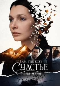 Там где есть счастье для меня