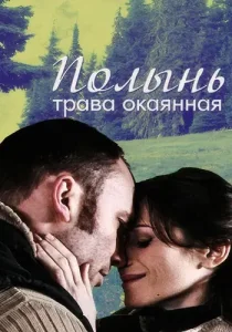 Полынь трава окаянная