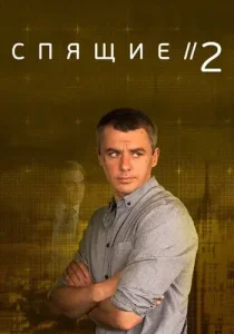 Спящие 2 сезон