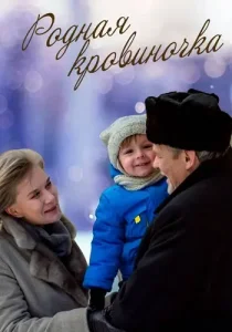 Родная кровиночка