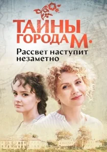 Тайны города М Рассвет наступит незаметно