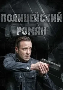 Полицейский роман