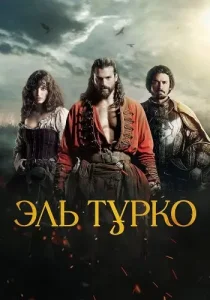 Эль Турко
