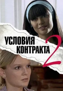 Условия контракта 2 сезон
