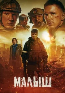 Малыш