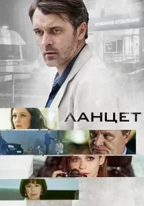 Ланцет