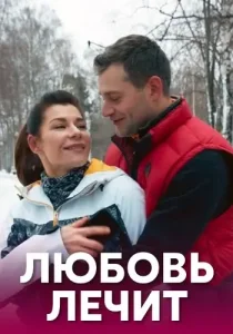 Любовь лечит