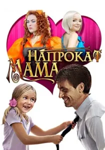 Мама напрокат