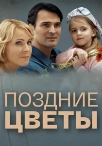 Поздние цветы