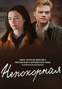 Непокорная