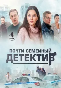 Почти семейный детектив