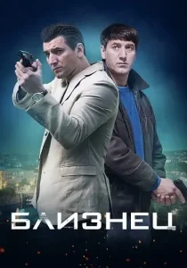 Близнец