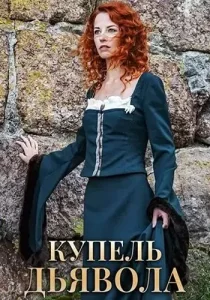 Купель дьявола