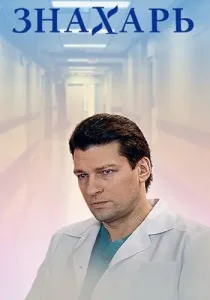 Знахарь