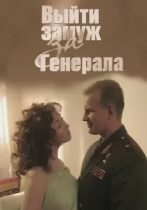 Выйти замуж за генерала