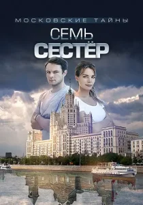 Московские тайны 2 сезон Семь сестёр