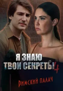 Я знаю твои секреты 4 сезон Римский палач