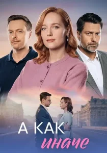 А как иначе