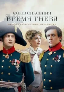 Союз спасения Время гнева