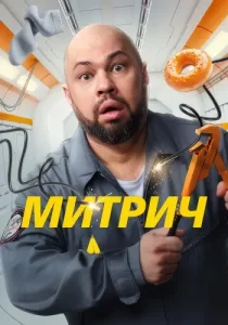 Митрич
