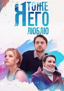 Я тоже его люблю