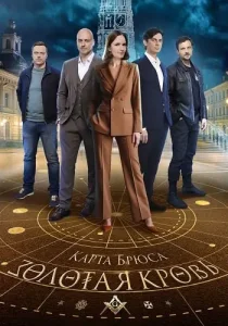 Золотая кровь Карта Брюса