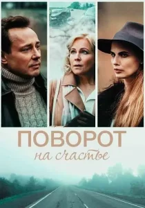Поворот на счастье