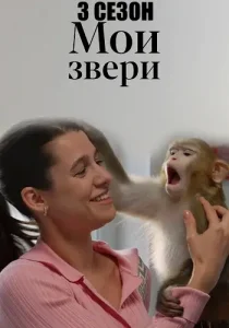 Мои звери 3 сезон