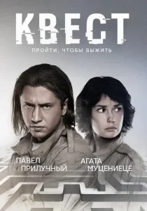 Квест 1 сезон