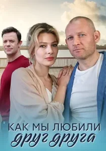 Как мы любили друг друга