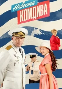 Невеста комдива