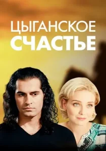 Цыганское счастье