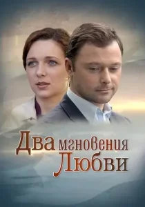 Два мгновения любви