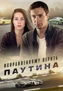 Исправленному верить 2 сезон Паутина