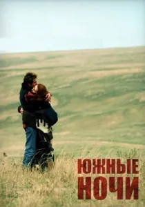 Южные ночи