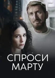 Спроси марту
