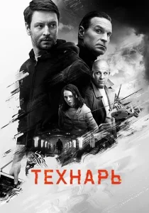 Технарь